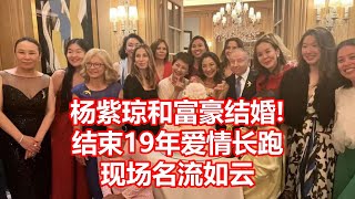 杨紫琼和富豪结婚! 结束19年爱情长跑 现场名流如云