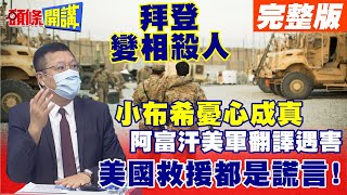 【頭條開講上集】塔利班大清算來了!美軍翻譯躲不過劫難遭害!拜登相信阿富汗能自保!根本扯謊!只想脫身甩鍋!@頭條開講HeadlinesTalk  20210723