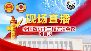 【现场直播】中国2022全国政协十三届五次会议闭幕式