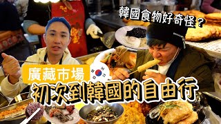 Free and Easy to Korea for the first time! What are the must eat food in Gwangjang Market?