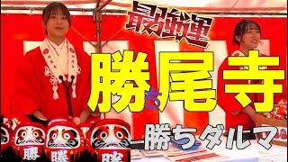 勝負運最強か？必勝大阪のめっちゃスゴイ勝尾寺（勝ち尾寺）受験生はお参りしてください｜インスタ映える｜パワースポットへ行く『勝ちダルマ』