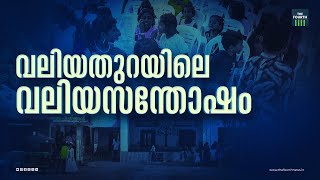 വലിയതുറയിലെ വലിയസന്തോഷം | Happiness In School Reopening | Valiyathura  | Trivandrum