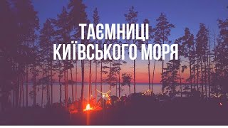 Таємниці Київського моря