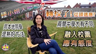 [鍾小姐入學記2] 轉校了！第二次插班點適應？兩間中學大不同！跟本地同學混熟好方法｜通常有咩話題？從英國同學身上學到什麼？融入校園應有態度 #BNOVisa #英國升學 #移民英國 #GCSE #雷丁