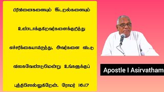 பிரிவினைகளையும் இடறல்களையும் உண்டாக்குகிறவர்களைக்குறித்து எச்சரிக்கையாயிருந்து, #வாக்குத்தத்தசெய்தி