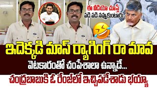 చంద్రబాబుకి ఓ రేంజ్ లో ఇచ్చిపడేశాడు భయ్యా...| Women Fires on Chandrababu Naidu | Spandana Media