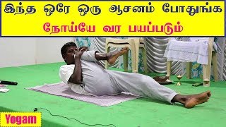 இந்த ஒரே ஒரு ஆசனா போதுங்க பல நோய்கள் வர பயப்படும் | Single Aasana will cure many disease | Yogam