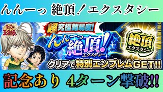 【ジャンプチ】超究極 んんーっ 絶頂！エクスタシー 記念あり 4ターン撃破!!