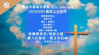 聖荷西基督徒會堂國語主日崇拜 - 10/13/2024