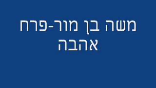 משה בן מור פרח אהבה