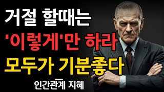 거절 해야할때, '이 한마디'면 깔끔하게 해결된다 | 누구도 상처받지 않는 거절법 | 꼭 연습하세요 | 지혜롭고 현명한 인간관계 조언 | 인생 | 명언 | 마음 | 행복