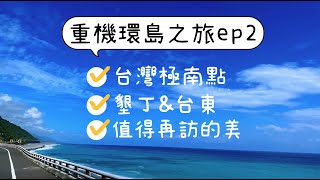 [10]重機之旅#4 | 環島4天3夜 Day2 | 台灣極南點 | 台26 珊瑚礁海岸 | 壽卡鐵馬驛站 | 台東藍海岸 | 加賀屋溫泉民宿