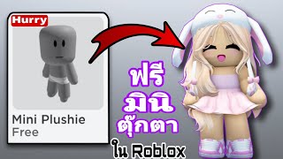 รีบเลย!!! รับฟรี ไอเทมตุ๊กตาจิ๋ว 50+ ชิ้น ใน Roblox 😲(กิจกรรมใหม่ 2025) ง่ายๆ✅ [ ไอเทมฟรีใน Roblox ]