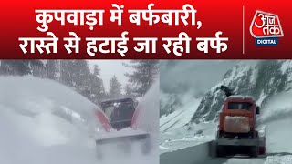 Kashmir Heavy Snowfall: Kupwara में सड़कों पर जमी बर्फ की मोटी परत को हटाया जा रहा | Weather News