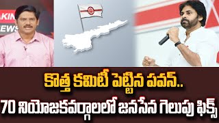 కొత్త కమిటీ పెట్టిన పవన్.. 70 నియోజకవర్గాలలో జనసేన గెలుపు ఫిక్స్ | 99TV