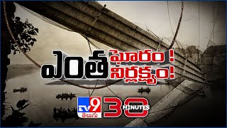 ఎంత ఘోరం.!   ఎంత నిర్లక్ష్యం..! || Gujarat Morbi Bridge Collapse | 30 Minutes TV9