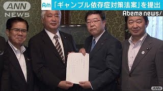 ギャンブル依存症対策法案　自公維3党が国会に提出(18/05/16)