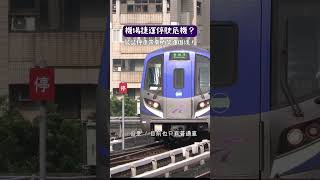 什麼？機場捷運可能面臨營運危機？| #機場捷運 #台北捷運【#shorts 】