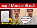 Singer Aakrti Misra ने मांगी माफी ? Aakruti Mishra and Meghwal community controversy #aakritimishra