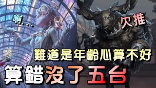 第五人格【西區】排位賽里奧囚徒ｖｓ鹿頭 - 完美直溜接近五台的一局，竟然是因為自己心算不準而跪地！