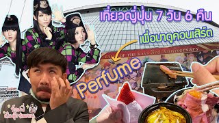 [VLOG]เที่ยวญี่ปุ่นคนเดียวเพื่อไปดูคอนเสิร์ต Perfume !!