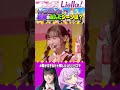 結那 ウィーン・マルガレーテ役 が選んだ好きなシーンは？【3期op＆ed主題歌リリースイベント liella ラブライブスーパースター】 liella lovelive shorts