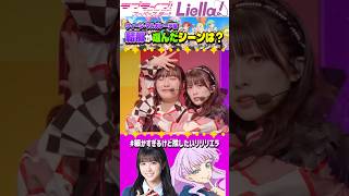 結那(ウィーン・マルガレーテ役)が選んだ好きなシーンは？【3期OP＆ED主題歌リリースイベント/Liella!/ラブライブスーパースター】#liella #lovelive #shorts