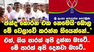 ඡන්ද කොරන එක නෙමෙයි මේ වෙලාවේ කරන්න තියෙන්නේ.ඒත් ගිය පාරත් අපි දුන්නා බැටේ.මේ පාරත් අපි දෙනවා බැටේ