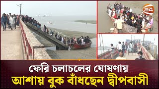 যাতায়াত সুবিধার্থে স্বন্দীপবাসির জন্য চালু হচ্ছে ফেরি | Sandwip Ship Ghat | Channel 24