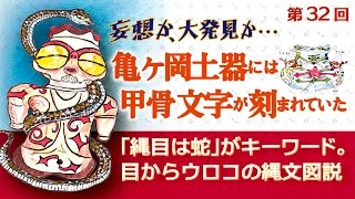 縄文土器の縄目文様は蛇だった。目からウロコの縄文本32