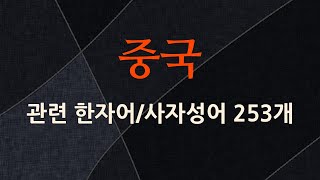 중국에 관한 한자어/사자성어 253개