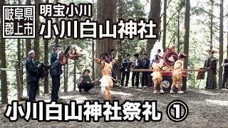 【岐阜県郡上市】明宝　小川白山神社祭礼 1/2