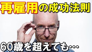 定年後の再雇用で成功する人とは！？60歳後も働くシニア世代の老後生活…うまくいく人・ダメな人？