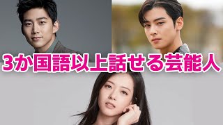 【韓国俳優】3か国語以上話せる韓国芸能人5選！