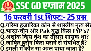 SSC GD Exam Analysis 2025 | SSC GD 16 February 1st Shift Paper Analysis| gd 1st shift analysis today