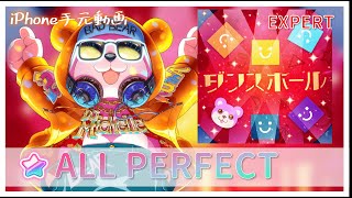 ダンスホール 【EXPERT親指AP】【ハロー、ハッピーワールド！】【ガルパ】【バンドリ】iPhone手元動画