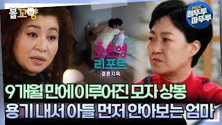 [#오은영리포트 결혼지옥] 9개월 만에 이루어진 모자 상봉, 용기 내서 아들 먼저 안아보는 엄마 -흑백가족 2-  #엠뚜루마뚜루 #볼꼬양 MBC250106방송