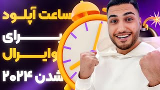 بهترین ساعت های آپلود ویدیو تو یوتیوب(لیست)