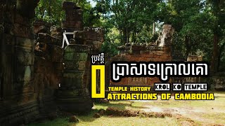 ប្រវត្តិប្រាសាទព្រះគោ  History »(Preah Ko Temple)(៨៧៧-៨៨៩) កសាងឡើងនៅសតវត្សរ៍ទី៩