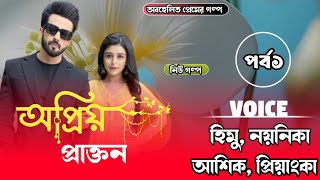 অপ্রিয় প্রাক্তন(পর্ব1)অবহেলিত প্রেমের গল্পভয়েসহিমু - নয়নিকাআশিক প্রিয়াংকা