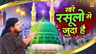 Sare Rasulo Se Juda Hai | 12 Rabi Ul Awwal Special Qawwali 2023| Amil Hasan Amil | Eid Milad Un Nabi