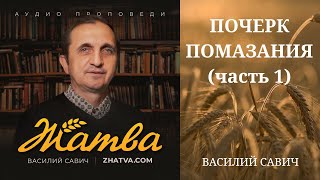 003 Дух неверия, страха, Голиаф, почерк помазания - Василий Савич