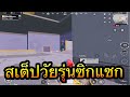 PUBG Mobile : สเต็ปวัยรุ่นซิกแซก