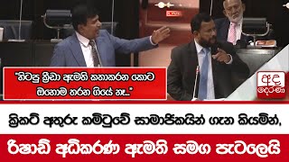 ක්‍රිකට් අතුරු කමිටුවේ සාමාජිකයින් ගැන කියමින්, රිෂාඩ් අධිකරණ ඇමති සමග පැටලෙයි