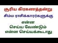 சிம்மம் ராசி சூரிய கிரகணம் ஆன இன்று என்ன செய்ய வேண்டும் surya grahanam palangal in tamil simma rasi