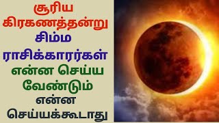 சிம்மம் ராசி சூரிய கிரகணம் ஆன இன்று என்ன செய்ய வேண்டும் surya grahanam palangal in tamil simma rasi