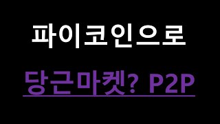 파이코인으로 당근마켓하쟈? 파이로 P2P 거래하는방법 알아 보았다..(마이그레이션필수)