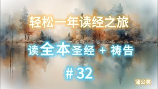 一年读经计划  - 2025 一年读整本圣经 +祷告  #32  - 2/8/2025 ( 利未记 11~13， 诗32   )  真人配乐朗读 |蒲公英