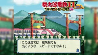 【場面集】出目制限なしでこの体たらく！ 新幹線の最高速度【桃太郎電鉄11 ブラックボンビー出現!の巻】「わが社がほこる最新鋭の新幹線が完成寸前のようですぞ！」 PlayStation2 鉄道BGM