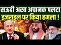 Israel-Iran War :Saudi Arabia अचानक पलटा, इज़राइल पर किया हमला ! | Netanyahu |Hamas | hezbollah|N18G